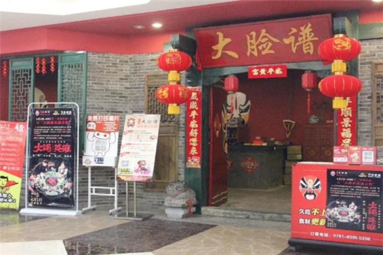 大脸谱百年老灶火锅